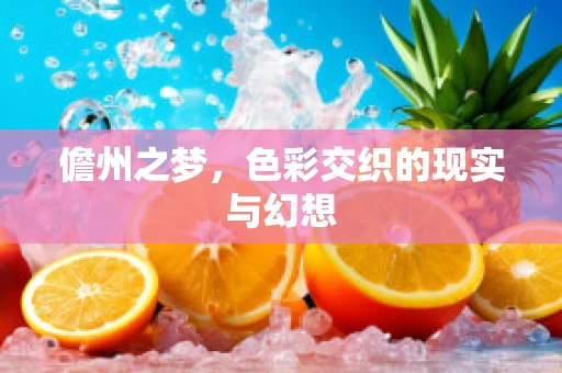 儋州之梦，色彩交织的现实与幻想