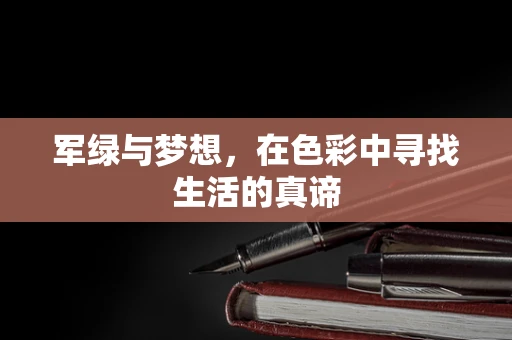 军绿与梦想，在色彩中寻找生活的真谛