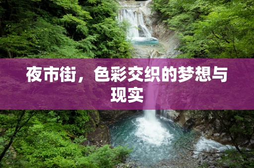 夜市街，色彩交织的梦想与现实