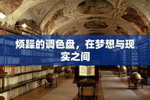 烦躁的调色盘，在梦想与现实之间