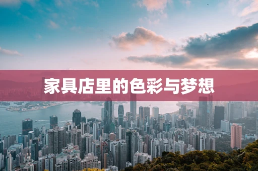 家具店里的色彩与梦想