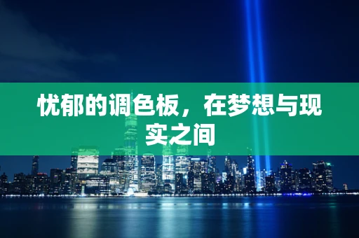 忧郁的调色板，在梦想与现实之间