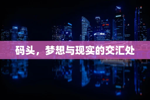 码头，梦想与现实的交汇处
