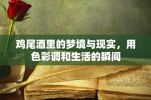 鸡尾酒里的梦境与现实，用色彩调和生活的瞬间