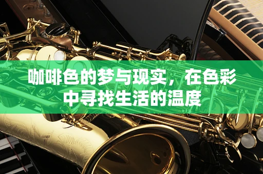 咖啡色的梦与现实，在色彩中寻找生活的温度