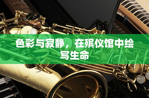 色彩与寂静，在殡仪馆中绘写生命