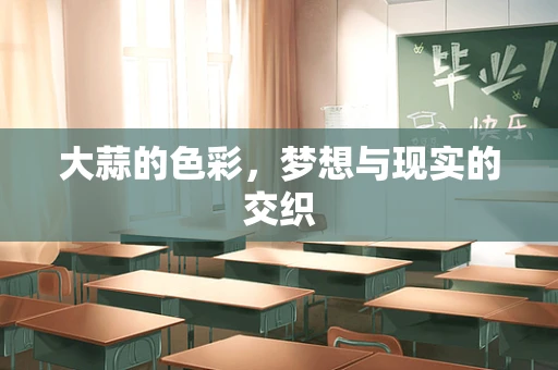 大蒜的色彩，梦想与现实的交织