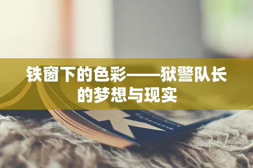 铁窗下的色彩——狱警队长的梦想与现实