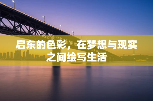 启东的色彩，在梦想与现实之间绘写生活