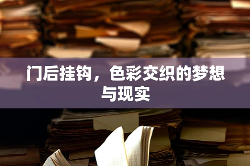 门后挂钩，色彩交织的梦想与现实