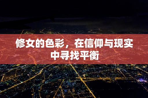 修女的色彩，在信仰与现实中寻找平衡