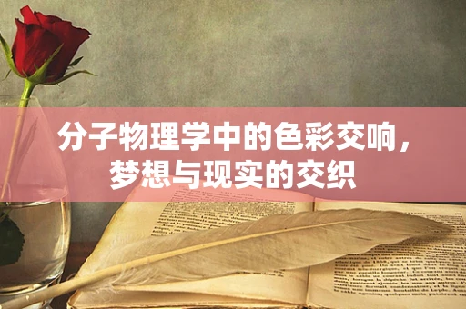 分子物理学中的色彩交响，梦想与现实的交织