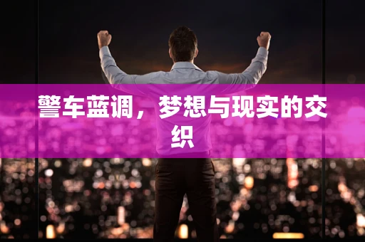 警车蓝调，梦想与现实的交织