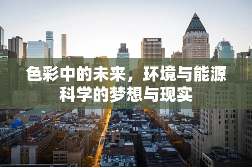 色彩中的未来，环境与能源科学的梦想与现实