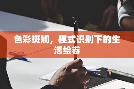 色彩斑斓，模式识别下的生活绘卷