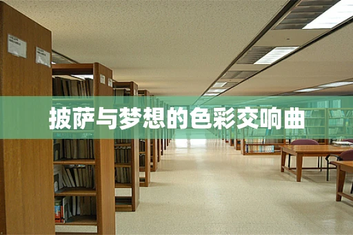 披萨与梦想的色彩交响曲