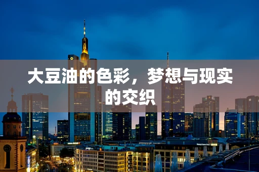 大豆油的色彩，梦想与现实的交织