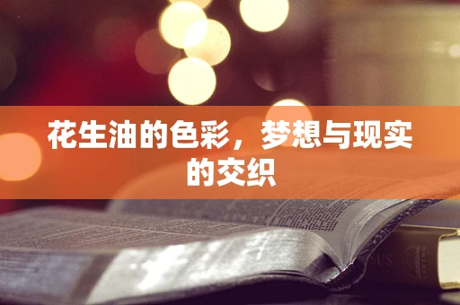 花生油的色彩，梦想与现实的交织