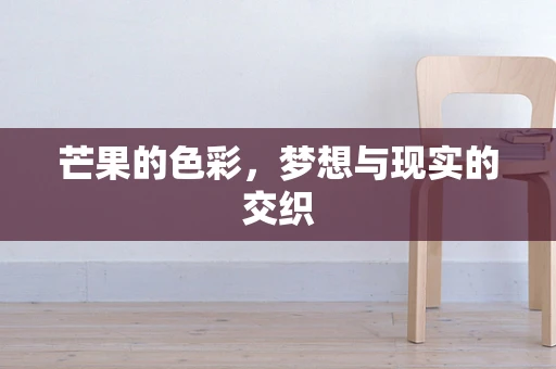 芒果的色彩，梦想与现实的交织