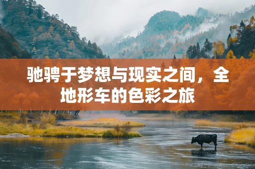 驰骋于梦想与现实之间，全地形车的色彩之旅