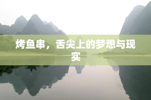 烤鱼串，舌尖上的梦想与现实
