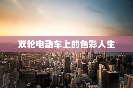双轮电动车上的色彩人生