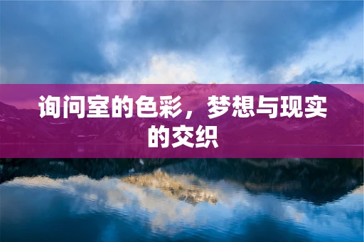 询问室的色彩，梦想与现实的交织
