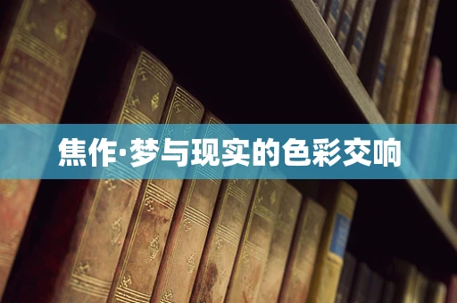 焦作·梦与现实的色彩交响