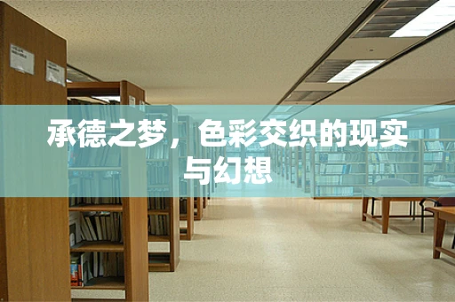 承德之梦，色彩交织的现实与幻想