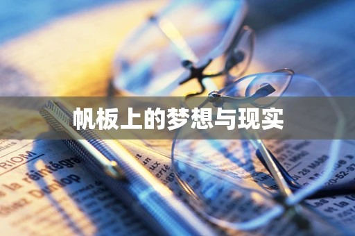 帆板上的梦想与现实