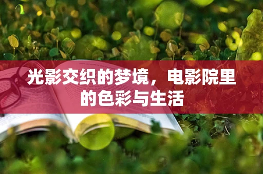 光影交织的梦境，电影院里的色彩与生活