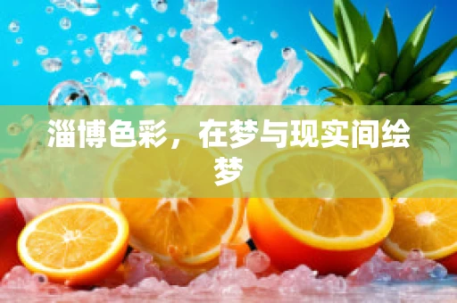 淄博色彩，在梦与现实间绘梦