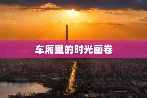 车厢里的时光画卷