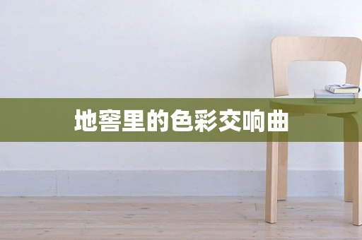 地窖里的色彩交响曲