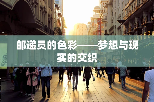 邮递员的色彩——梦想与现实的交织