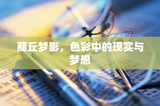 商丘梦影，色彩中的现实与梦想