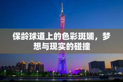 保龄球道上的色彩斑斓，梦想与现实的碰撞