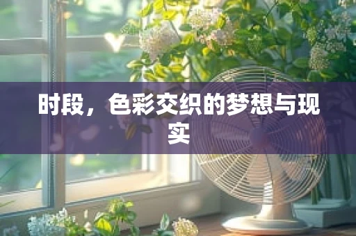 时段，色彩交织的梦想与现实