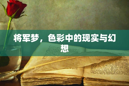 将军梦，色彩中的现实与幻想
