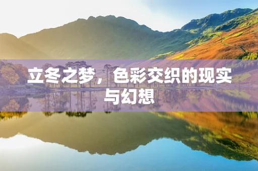 立冬之梦，色彩交织的现实与幻想