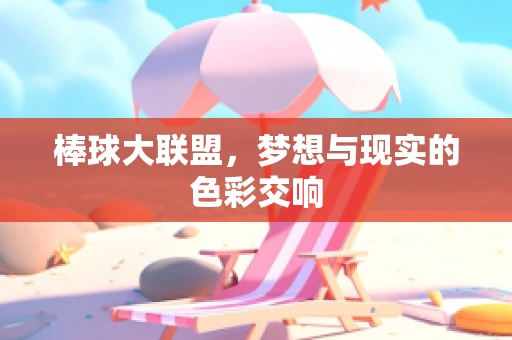 棒球大联盟，梦想与现实的色彩交响