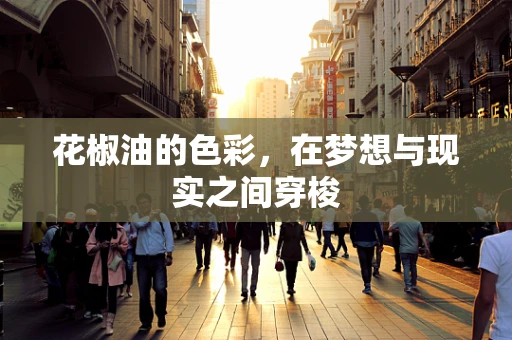 花椒油的色彩，在梦想与现实之间穿梭