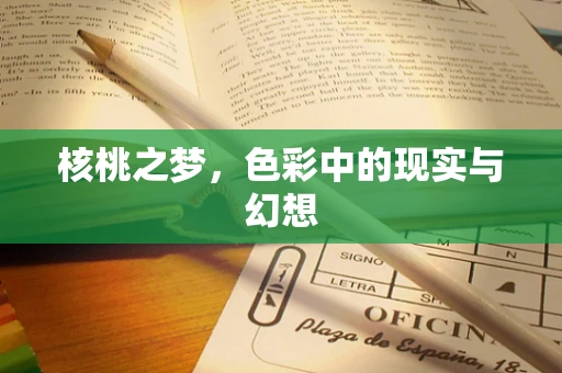 核桃之梦，色彩中的现实与幻想