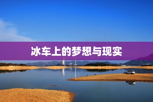 冰车上的梦想与现实