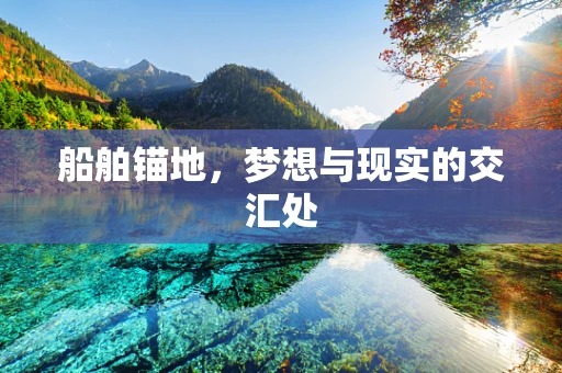 船舶锚地，梦想与现实的交汇处