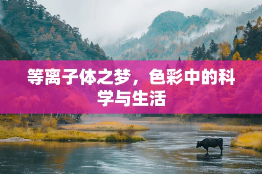 等离子体之梦，色彩中的科学与生活