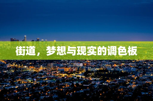 街道，梦想与现实的调色板