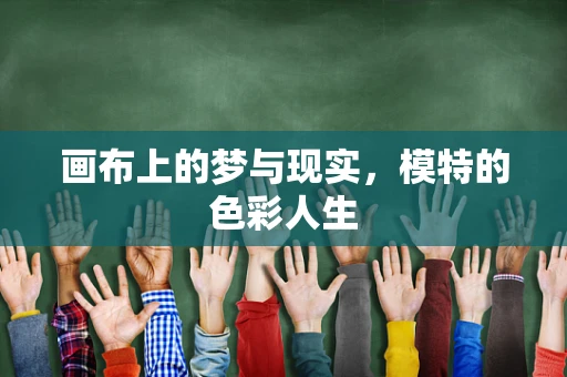 画布上的梦与现实，模特的色彩人生