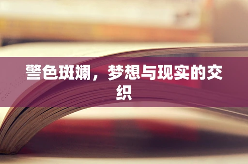 警色斑斓，梦想与现实的交织
