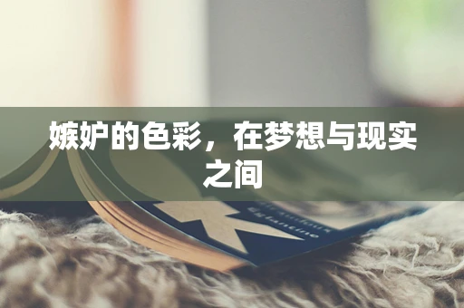 嫉妒的色彩，在梦想与现实之间